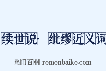 续世说·纰缪近义词是什么意思的图片